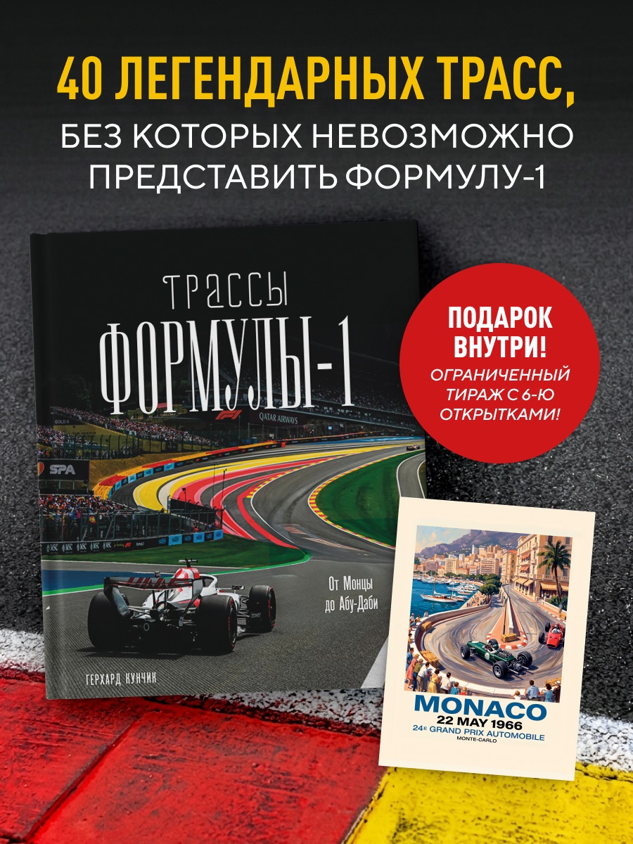 Трассы Формулы-1. От Монцы до Абу-Даби (+набор эксклюзивных карточек)