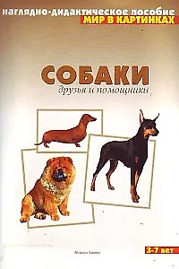 Мир в картинках Собаки друзья и помощники Наглядно-методическое пособие 3-7 лет (папка). Дорофеева А. (Мозаика)