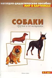 Мир в картинках Собаки друзья и помощники Наглядно-методическое пособие 3-7 лет (папка). Дорофеева А. (Мозаика) — 2114099 — 1