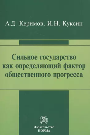 Сильное государство как определяющий фактор общественного прогресса — 2569525 — 1