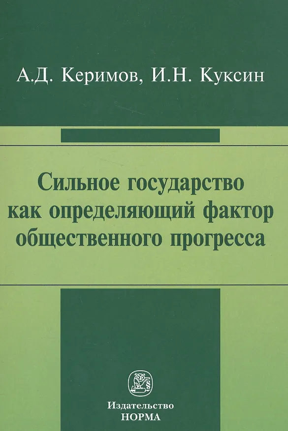 Книга Сильное государство как определяющий фактор общественного прогресса (Александр Керимов) — 1