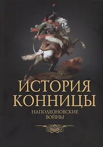 История конницы. Книга 4. Наполеоновские войны