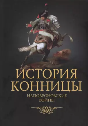 История конницы. Книга 4. Наполеоновские войны — 2757924 — 1