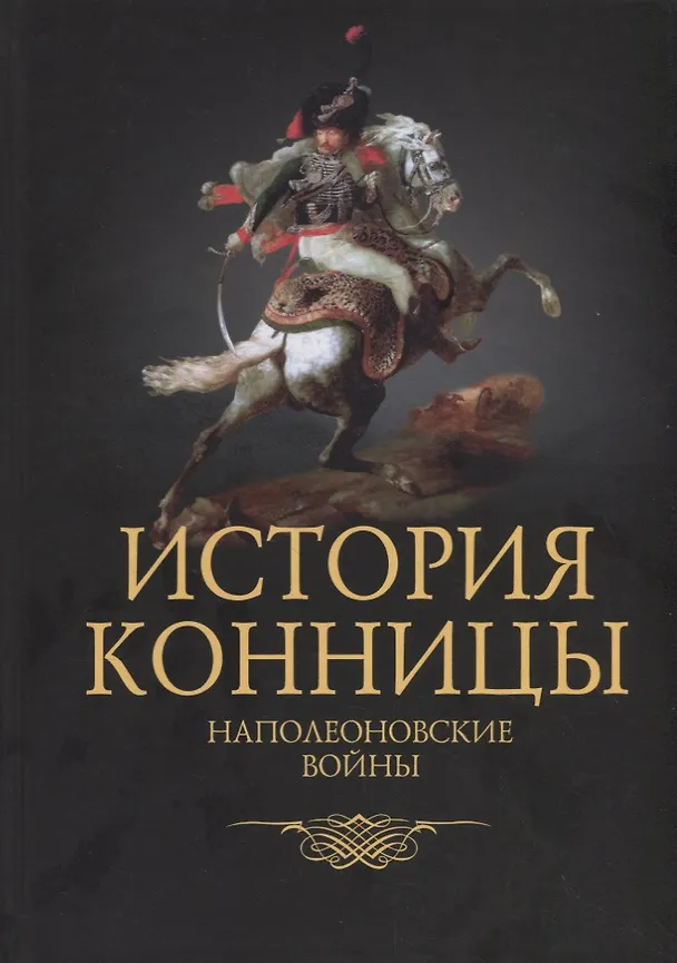 Книга История конницы. Книга 4. Наполеоновские войны (Михаил Марков) — 1