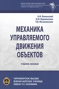 Механика управляемого движения объектов. Учебное пособие