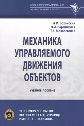 Механика управляемого движения объектов. Учебное пособие — 2827902 — 1