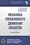 Механика управляемого движения объектов. Учебное пособие — 2827902 — 1
