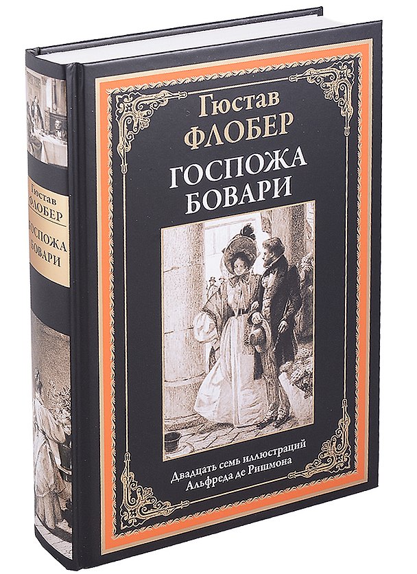 Книга Госпожа Бовари (Гюстав Флобер) — 1