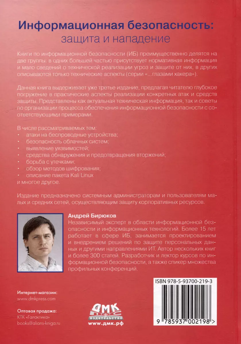Информационная безопасность: защита и нападение (Андрей Бирюков) - купить  книгу с доставкой в интернет-магазине «Читай-город». ISBN: 978-5-93700-219-8
