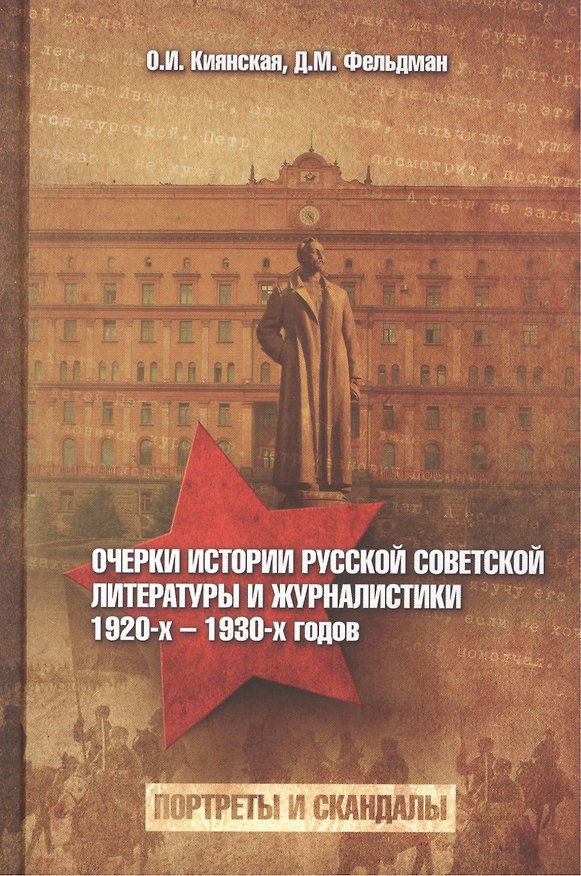 Книга Очерки истории русской советской литературы и журналистики 1920-х -1930-х гг. (Киянская) (Оксана Киянская) — 1