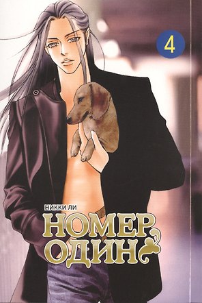 Номер один. Том 4 (Первый номер / The One). Маньхуа