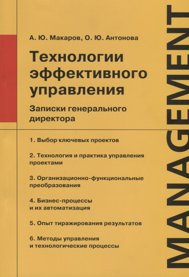 

Технологии эффективного управления. Записки генерального директора
