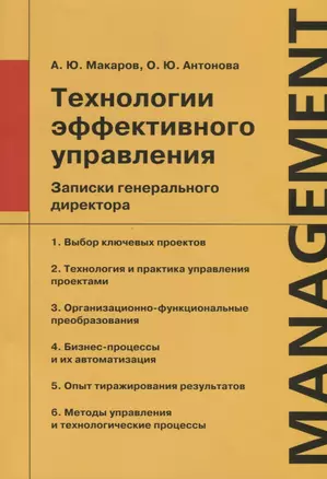 Технологии эффективного управления. Записки генерального директора — 2685766 — 1