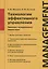 Технологии эффективного управления. Записки генерального директора — 2685766 — 1