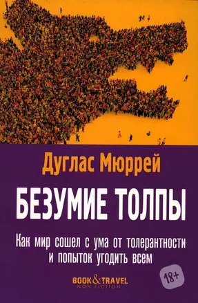 Безумие толпы. Как мир сошел с ума от толерантности и попыток угодить всем — 2929375 — 1