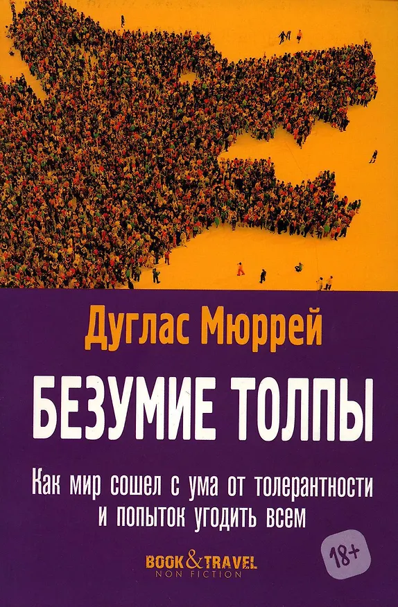 Книга Безумие толпы. Как мир сошел с ума от толерантности и попыток угодить всем (Мюррей Дуглас) — 1