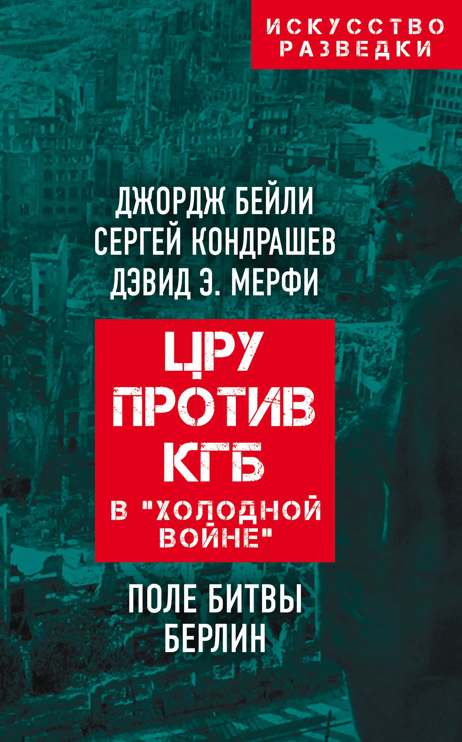 ЦРУ против КГБ в "холодной войне". Поле битвы Берлин