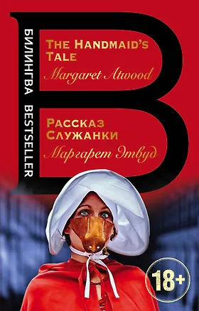Книга Рассказ Служанки. The Handmaid's Tale (Маргарет Этвуд)