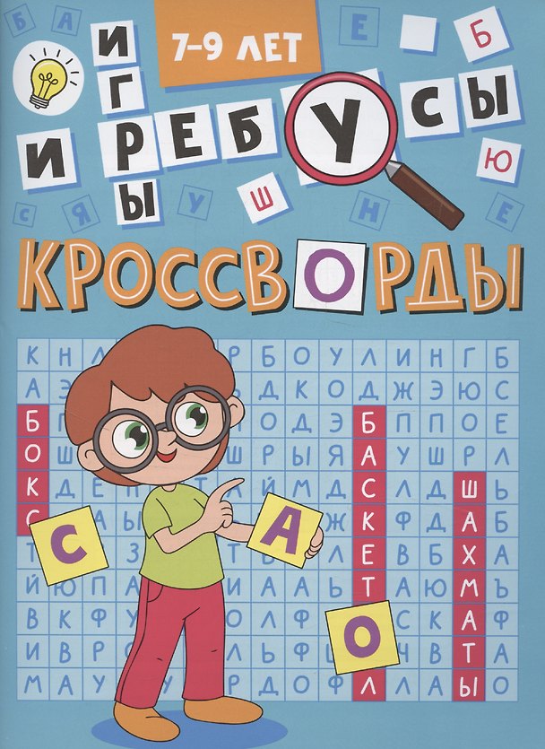 Книга Кроссворды А5 эконом. Кроссворды и игры () — 1