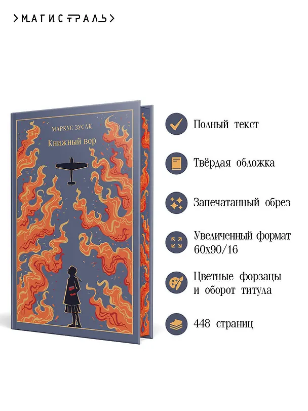 Книга Книжный вор (Маркус Зусак) — 7
