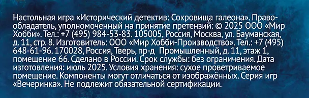 Настольная игра: Исторический детектив: Сокровища галеона, арт. 952138 3136375 — 7