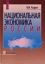 Книга Национальная экономика России: Учебник 2 -е изд. (Валентин Кудров)