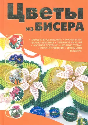 Цветы из бисера — 2290408 — 1