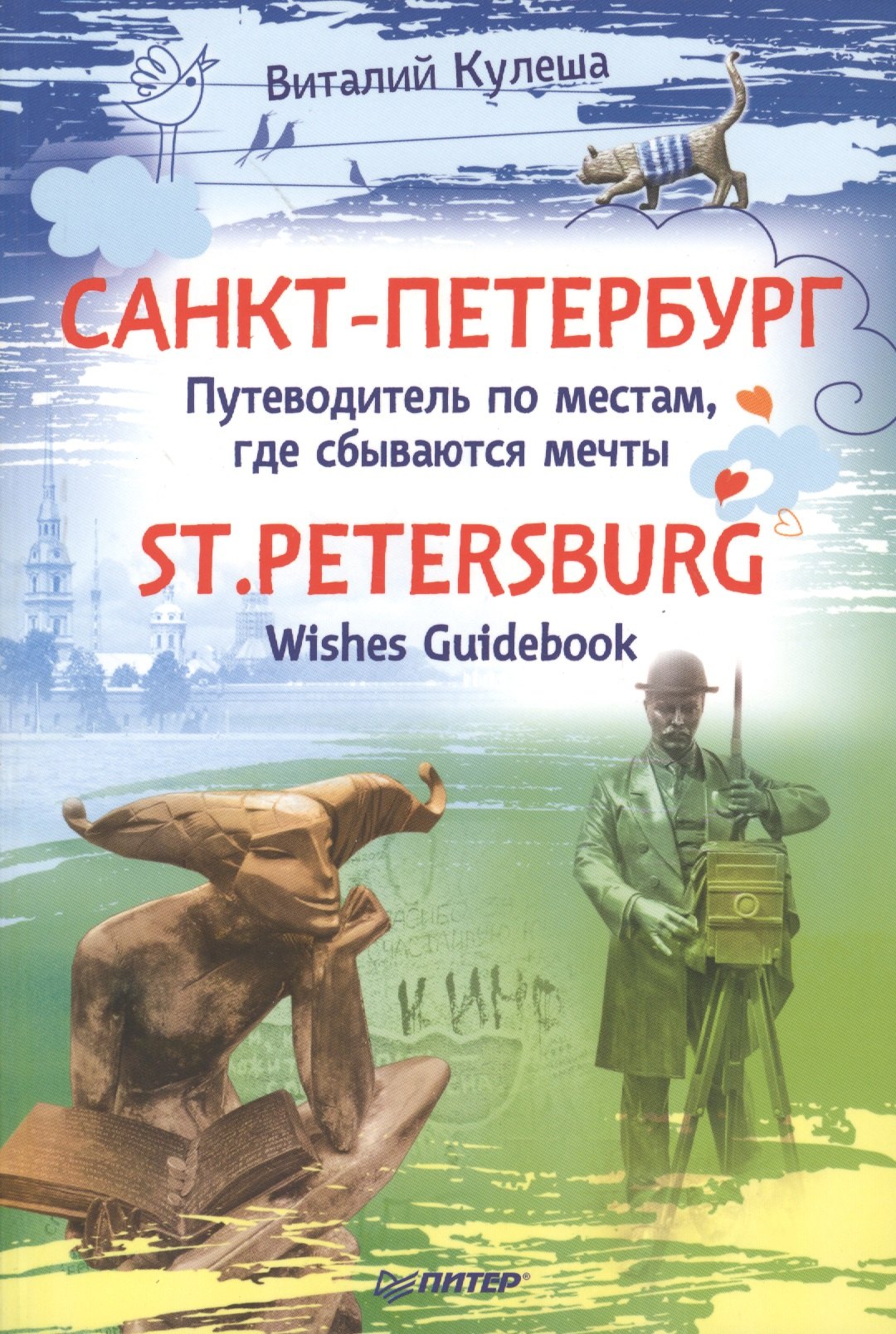 

Санкт Петербург. Путеводитель по местам, где сбываются мечты. St.Petersburg. Wishes Guidebook