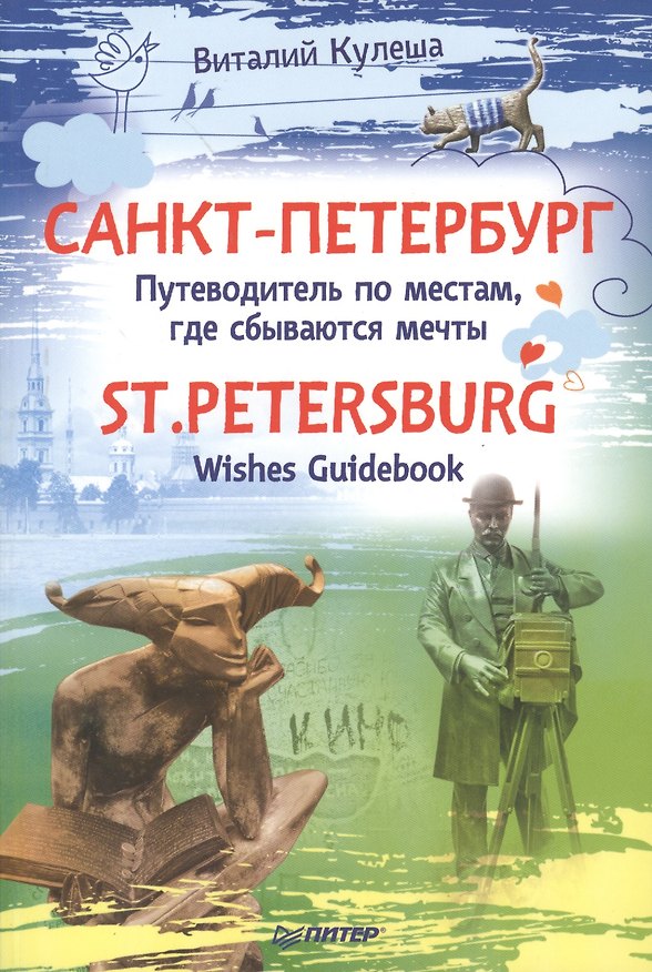 Книга Санкт Петербург. Путеводитель по местам, где сбываются мечты. St.Petersburg. Wishes Guidebook (Виталий Кулеша) — 1