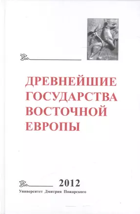 Древнейшие государства Восточной Европы 2012 Универ. Дмитрия Пожарского — 2553395 — 1