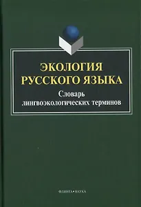 Экология русского языка. Словарь лингвоэкологических терминов