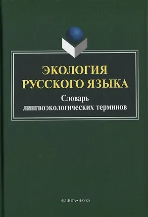 Книга Экология русского языка. Словарь лингвоэкологических терминов ()