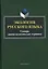 Экология русского языка. Словарь лингвоэкологических терминов — 2631178 — 1
