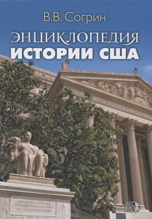 Книга Энциклопедия истории США (Владимир Согрин) — 1