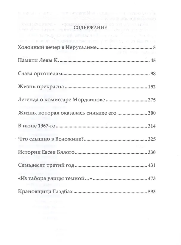 Книга Холодный вечер в Иерусалиме (Марк Зайчик) — 3