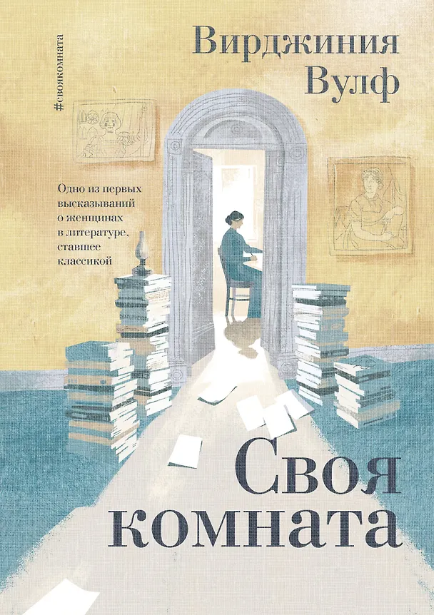 Книга Своя комната (Вирджиния Вулф) — 1
