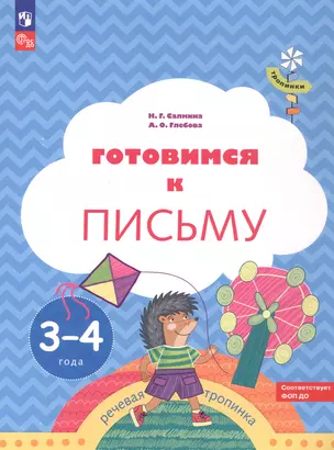 Готовимся к письму. Пособие для детей 3-4 лет — 3063255 — 1