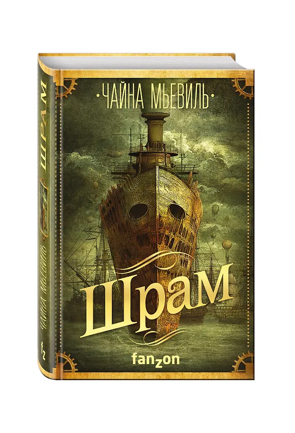Книга Шрам (Чайна Мьевиль) — 4