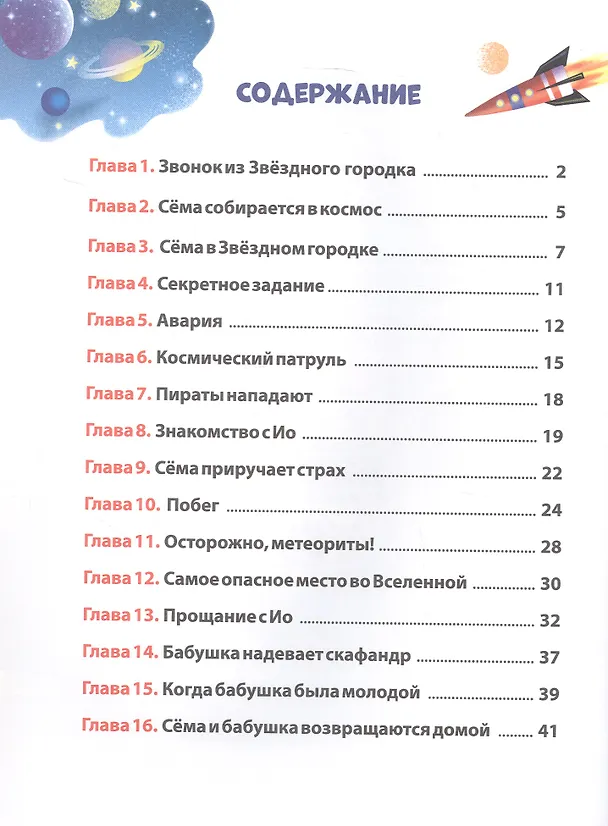 Книга Космические приключения Сёмы Печенюшкина (Алла Литоренко) — 3