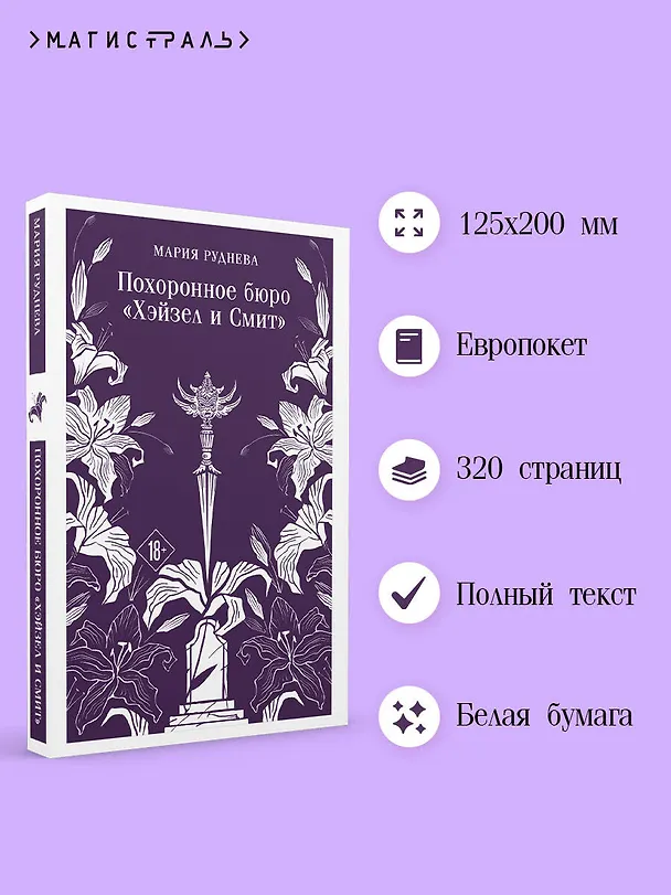 Книга Похоронное бюро "Хэйзел и Смит" (Мария Руднева) — 6