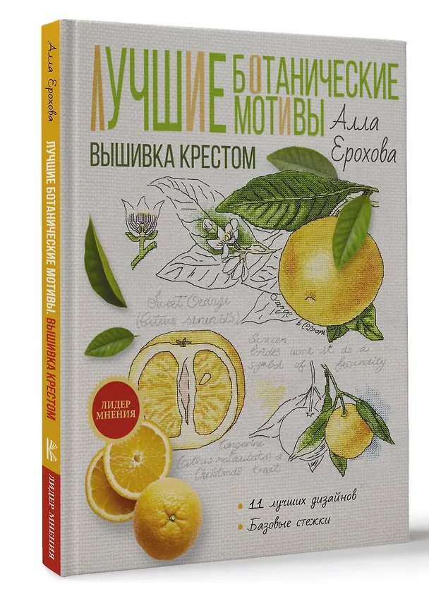 Книга Лучшие ботанические мотивы. Вышивка крестом (Алла Ерохова) — 4