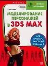 Моделирование персонажей в 3DS MAX. 2 -е изд.