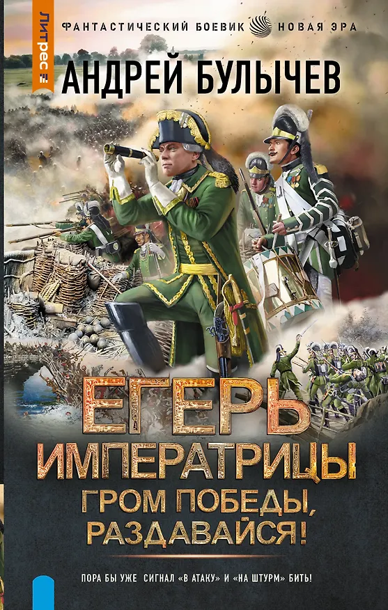 Книга Егерь Императрицы. Гром победы, раздавайся! (Андрей Булычев) — 1