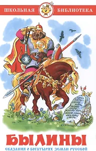 Былины. Сказания о богатырях земли русской