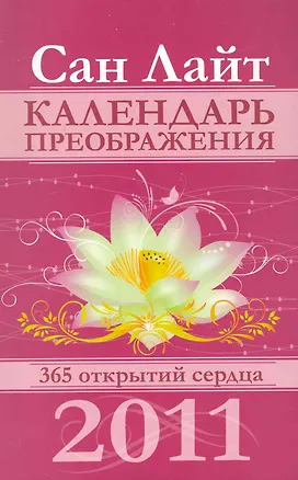 Книга Календарь преображения на 2011 год / 365 открытий сердца. (мягк) (Календари). Сан Лайт. (Вектор-М) ()