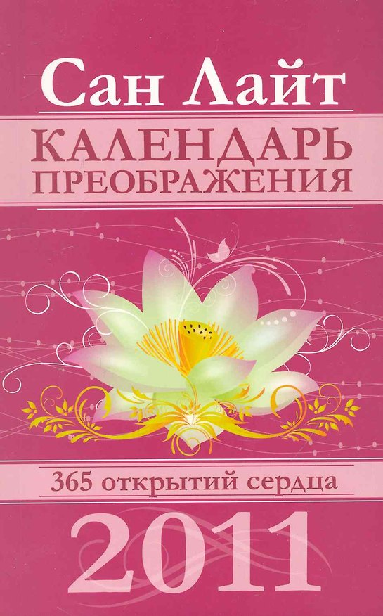 Календарь преображения на 2011 год / 365 открытий сердца. (мягк) (Календари). Сан Лайт. (Вектор-М) 2240985 — 1