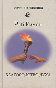 Благородство духа