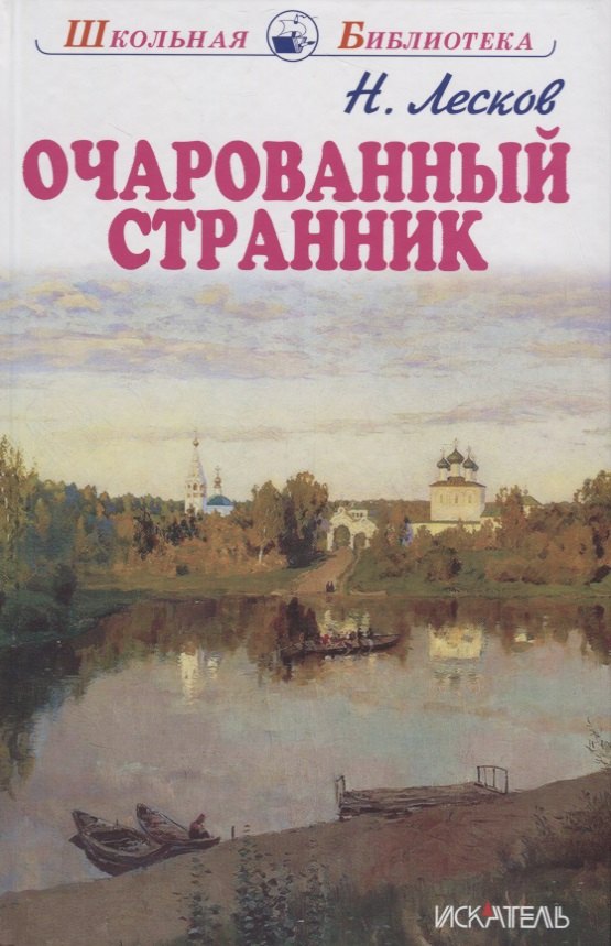 

Очарованный странник. Тупейный художник