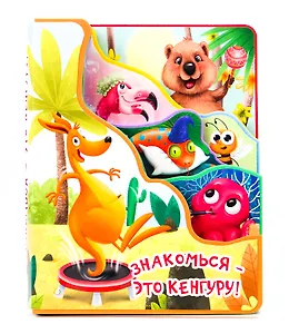 Знакомься - это кенгуру