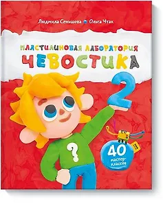 Пластилиновая лаборатория Чевостика 2